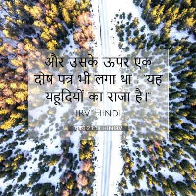 लूका 23:38 बाइबल आयत की व्याख्या