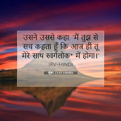 लूका 23:43 बाइबल आयत की व्याख्या