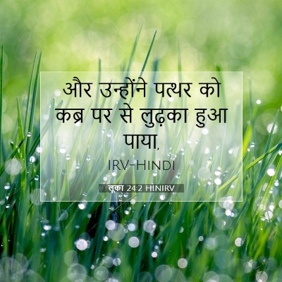 लूका 24:2 बाइबल आयत की व्याख्या