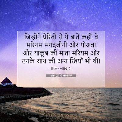 लूका 24:10 HINIRV बाइबल आयत इमेज