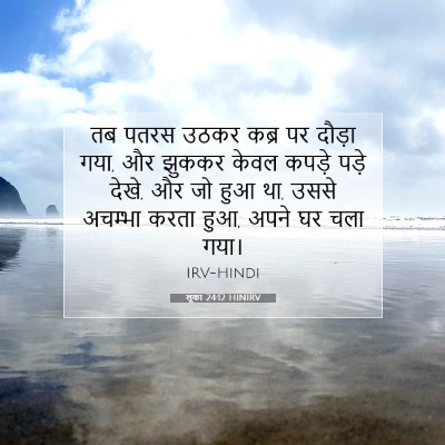 लूका 24:12 बाइबल आयत की व्याख्या