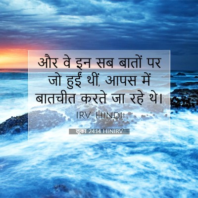 लूका 24:14 बाइबल आयत की व्याख्या