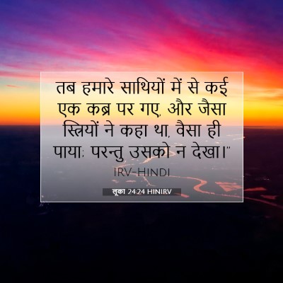 लूका 24:24 बाइबल आयत की व्याख्या