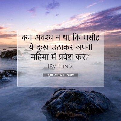 लूका 24:26 HINIRV बाइबल आयत इमेज