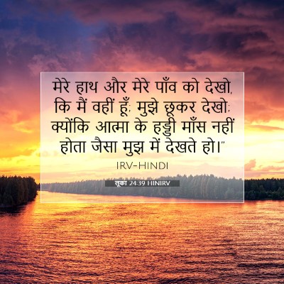 लूका 24:39 HINIRV बाइबल आयत इमेज