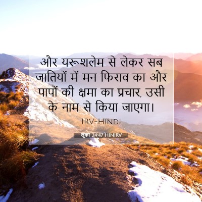 लूका 24:47 HINIRV बाइबल आयत इमेज