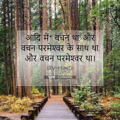 यूहन्ना 1:1 बाइबल आयत की व्याख्या