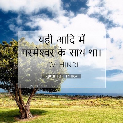 यूहन्ना 1:2 बाइबल आयत की व्याख्या