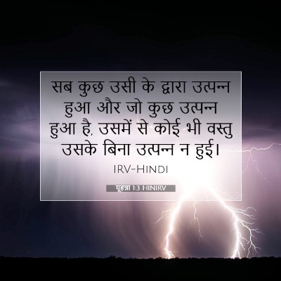 यूहन्ना 1:3 बाइबल आयत की व्याख्या