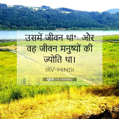 यूहन्ना 1:4 बाइबल आयत की व्याख्या