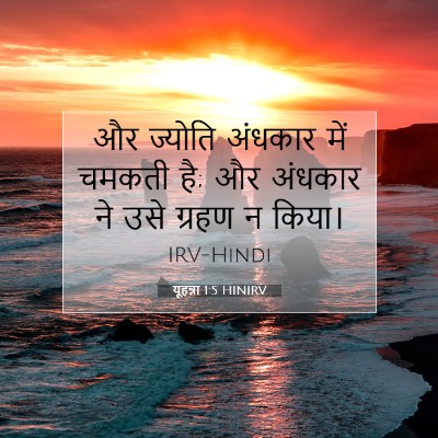 यूहन्ना 1:5 बाइबल आयत की व्याख्या