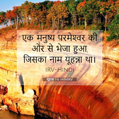 यूहन्ना 1:6 बाइबल आयत की व्याख्या