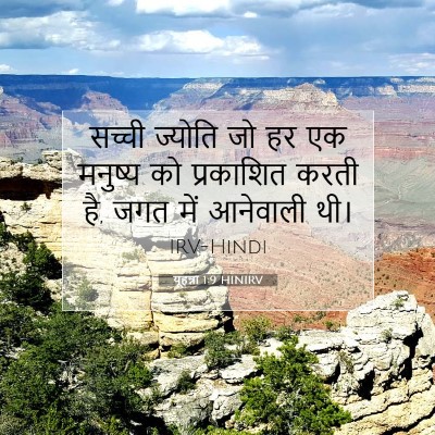 यूहन्ना 1:9 बाइबल आयत की व्याख्या