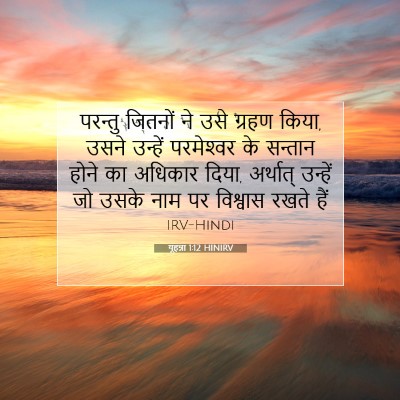 यूहन्ना 1:12 बाइबल आयत की व्याख्या