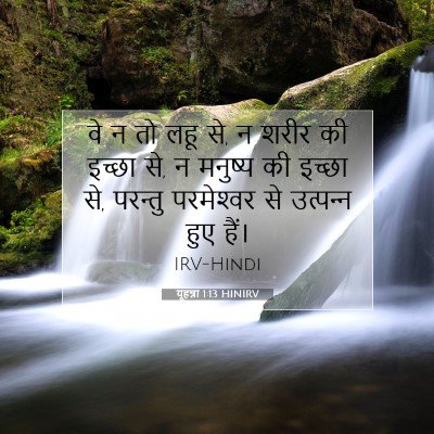 यूहन्ना 1:13 बाइबल आयत की व्याख्या