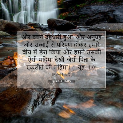 यूहन्ना 1:14 बाइबल आयत की व्याख्या