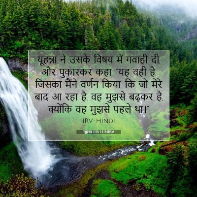 यूहन्ना 1:15 बाइबल आयत की व्याख्या