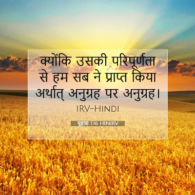 यूहन्ना 1:16 बाइबल आयत की व्याख्या