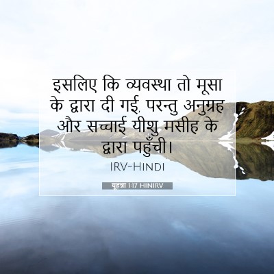 यूहन्ना 1:17 बाइबल आयत की व्याख्या