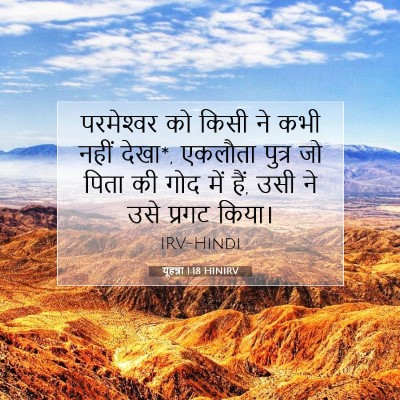 यूहन्ना 1:18 बाइबल आयत की व्याख्या