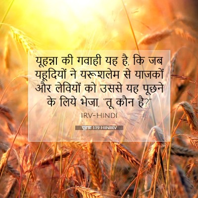 यूहन्ना 1:19 बाइबल आयत की व्याख्या