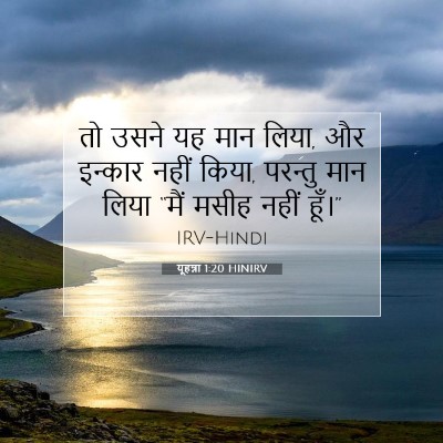 यूहन्ना 1:20 बाइबल आयत की व्याख्या