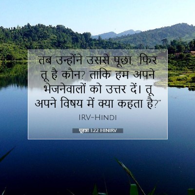 यूहन्ना 1:22 बाइबल आयत की व्याख्या