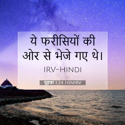 यूहन्ना 1:24 बाइबल आयत की व्याख्या