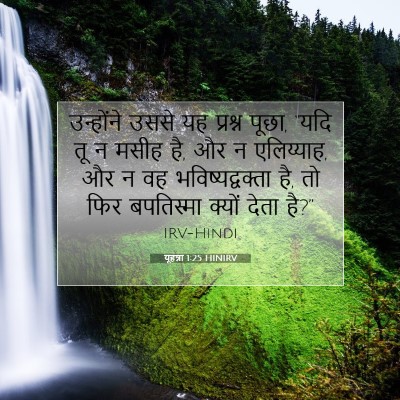 यूहन्ना 1:25 बाइबल आयत की व्याख्या