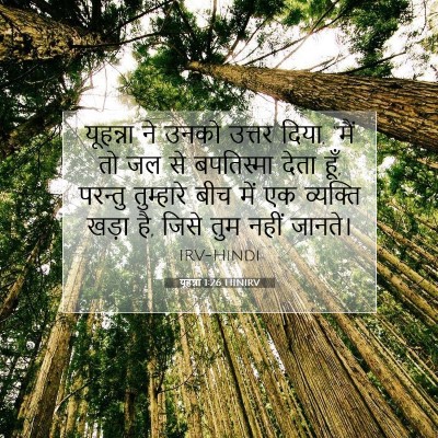 यूहन्ना 1:26 बाइबल आयत की व्याख्या