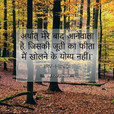 यूहन्ना 1:27 बाइबल आयत की व्याख्या