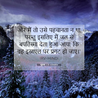 यूहन्ना 1:31 बाइबल आयत की व्याख्या
