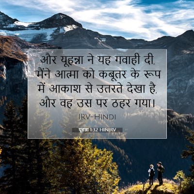 यूहन्ना 1:32 बाइबल आयत की व्याख्या
