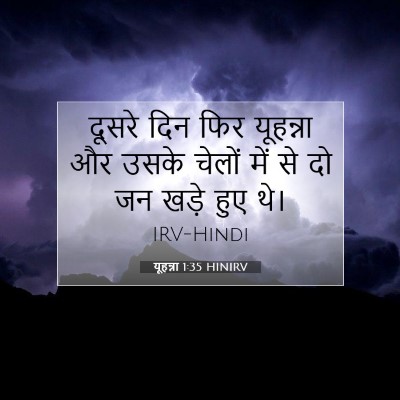 यूहन्ना 1:35 बाइबल आयत की व्याख्या
