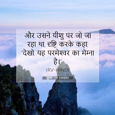 यूहन्ना 1:36 बाइबल आयत की व्याख्या