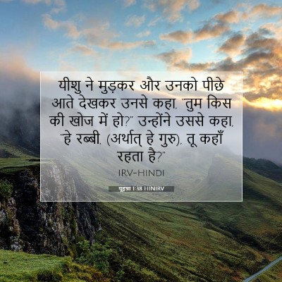 यूहन्ना 1:38 बाइबल आयत की व्याख्या