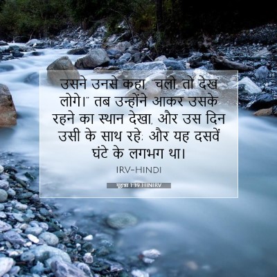 यूहन्ना 1:39 बाइबल आयत की व्याख्या