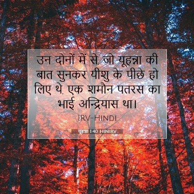 यूहन्ना 1:40 बाइबल आयत की व्याख्या
