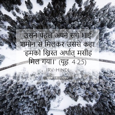 यूहन्ना 1:41 बाइबल आयत की व्याख्या