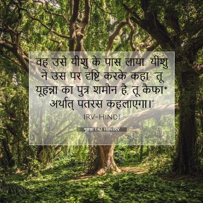 यूहन्ना 1:42 बाइबल आयत की व्याख्या