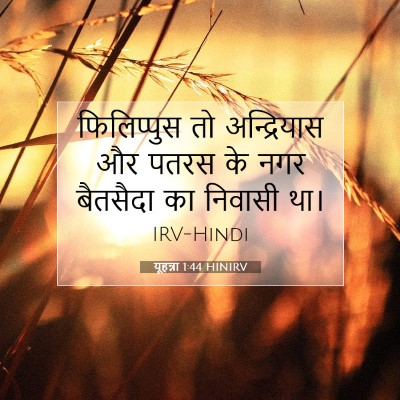 यूहन्ना 1:44 बाइबल आयत की व्याख्या