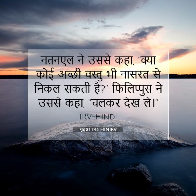 यूहन्ना 1:46 बाइबल आयत की व्याख्या
