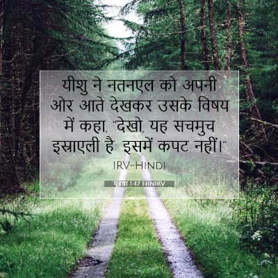 यूहन्ना 1:47 बाइबल आयत की व्याख्या