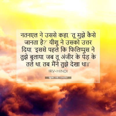 यूहन्ना 1:48 बाइबल आयत की व्याख्या