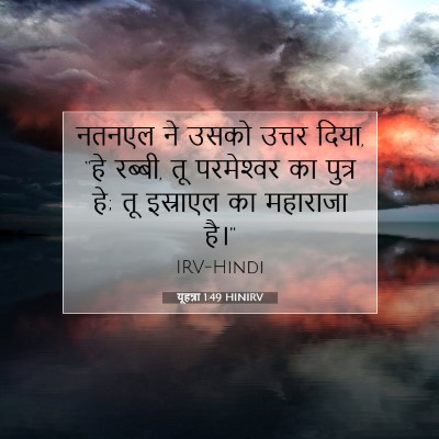 यूहन्ना 1:49 बाइबल आयत की व्याख्या
