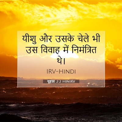 यूहन्ना 2:2 HINIRV बाइबल आयत इमेज