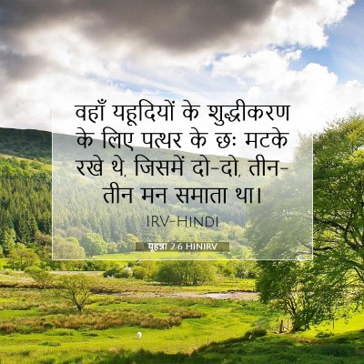 यूहन्ना 2:6 बाइबल आयत की व्याख्या