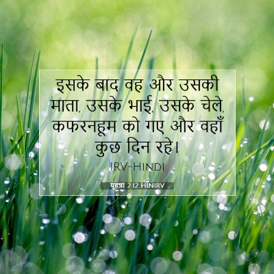 यूहन्ना 2:12 HINIRV बाइबल आयत इमेज