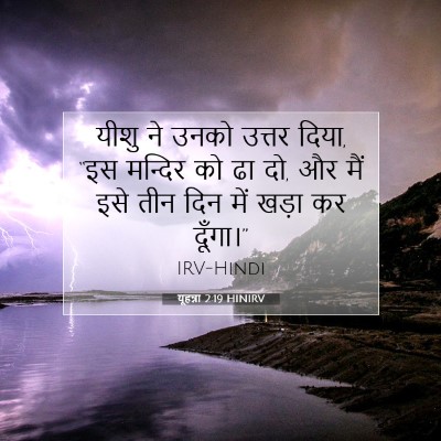 यूहन्ना 2:19 HINIRV बाइबल आयत इमेज