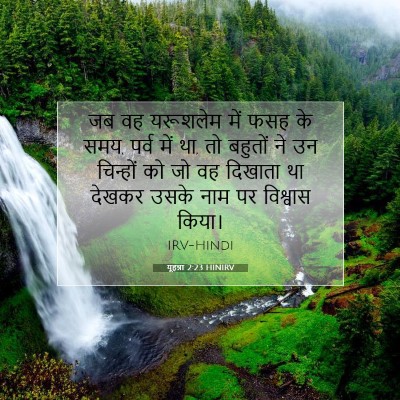 यूहन्ना 2:23 HINIRV बाइबल आयत इमेज